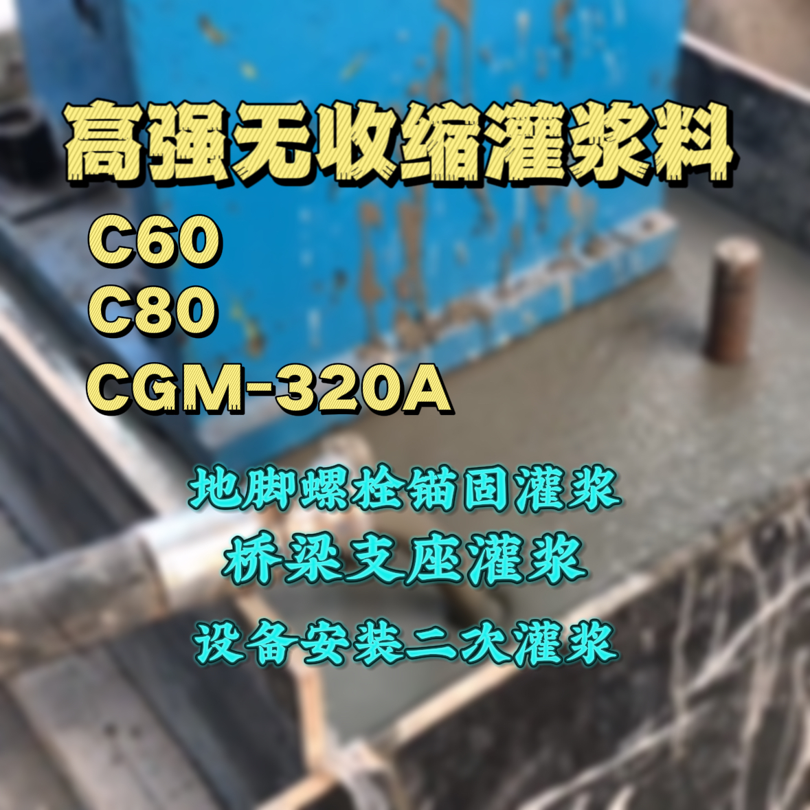 于都灌浆料加水多了、稀了会有什么影响？